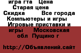 игра гта › Цена ­ 200 › Старая цена ­ 250 › Скидка ­ 13 - Все города Компьютеры и игры » Игровые приставки и игры   . Московская обл.,Пущино г.